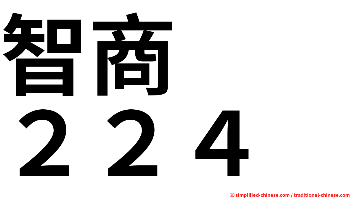 智商　　２２４